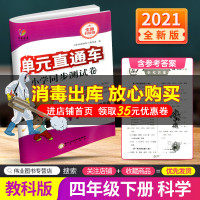 2021新版开源图书单元直通车四年级下册科学教科版小学同步综合训练与单元期末专项检测测试卷课内课外课时课堂复习辅导资料练