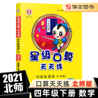 2021版星级口算天天练四年级下册数学北师版 小学生4年级数学思维训练口算心算速算天天练计算题专项同步练习口算题卡北师大