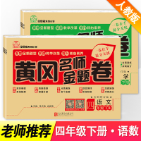 黄冈名师卷四年级下册试卷语文+数学同步人教版2021下学期测试题考试卷子全套小学生4四年级下册课本书同步训练练习册单元期