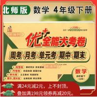 学海轩4年级下册数学北师版BS优加十+全能大考卷小学生四年级同步正版教辅考试卷子练习册综合周考月考单元考期中期末试卷