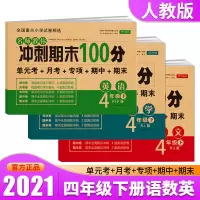 四年级下册试卷语文数学英语全套人教部编版练习题小学生四4年级下册同步专项训练练习册单元期末复习冲刺100分测试卷四年级