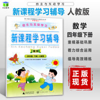 新课程学习辅导数学四年级下册部编人教版统编自主与互动学习数学4年级下学期同步练习册广西师范大学出版广东省厅目录书