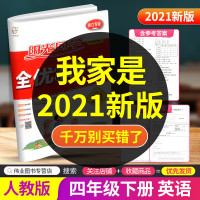 2021新版 阳光同学四年级下册英语人教版浙江专版一线名师全优好卷小学同步训练配套练习册总复习资料测试题卷子单元期末达标