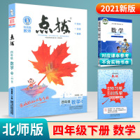 2021新版 荣德基 特高级教师 点拨四年级下册数学北师版北师大小学4年级同步练习册测试题课文讲解课堂总复习详解训练解读