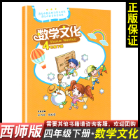 西师版数学文化读本四年级下册数学文化读本小学生4下教辅四下同步练习宋乃庆西南师范大学出版社数学文化读本丛书全新正版资料