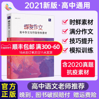 2021最新版蝶变作文素材高考版2020真题满分范文选高中语文专项训练分类高分写作辅导优秀精选议论记叙文大全技巧必备万能