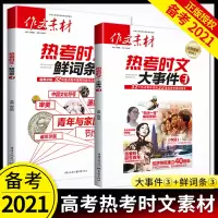 作文素材高考版2021热考时文大事件鲜词条3天问疫情素材作文书高中语文满分时文 时事政治热点议论文素材精华本高考作文素材