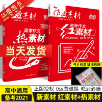2021新版作文素材高考版红素材+热素材两本套装高中语文作文素材抢分金素材高一二三热考时文精粹作文备考范文写作模板