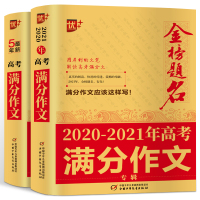 优+2020-2021年金榜题名/高考满分作文大全五年最新版全国卷优秀获奖分类满分作文大全高中生历年作文精选全集高三作文