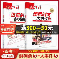 2021新版高考作文素材 热考时文大事件鲜词条3 高中语文通用作文时事热点时文精粹时事政治押题语文满分素材范文速记议论文