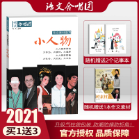 [官方授权]2021新版作文合唱团小人物畅读版提分主题素材高中作文素材作文大全作文鲜素材高中语文优秀创新作文素材高考版辅