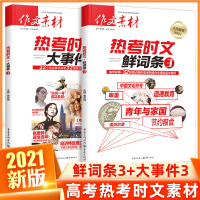 备考2021作文素材高考版热考时文大事件3+鲜词条3 高考作文书高中语文满分素材书时文精粹时政时事热点议论文热考万能素材