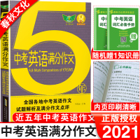 2021版初中生英语高分作文中学生同步作文书初中版初一初二初三七年级八九年级中考满分优秀写作获奖素材范本精选辅导大全模板