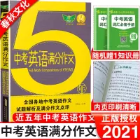 2021版初中生英语高分作文中学生同步作文书初中版初一初二初三七年级八九年级中考满分优秀写作获奖素材范本精选辅导大全模板