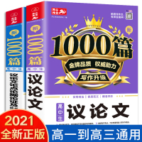 2021新版高中生作文议论文精选 高考满分作文高中生议论文论点论据论证 高一二三通用语文作文素材优秀写作必备热点范文书全