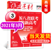 作文素材高考版杂志2021年3月/辑 2021新高考命题热点 课堂内外高考满分作文素材非过期刊杂志[单本]