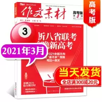 作文素材高考版杂志2021年3月/辑 2021新高考命题热点 课堂内外高考满分作文素材非过期刊杂志[单本]
