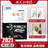 【官方授权】2021新版作文合唱团看电影畅读版高中主题素材高中语文优秀满分创新作文素材高考版作文鲜素材作文资料江苏人民出