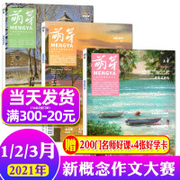 [共3本]萌芽杂志2021年1/2/3月打包 新概念作文大赛推荐期刊 校园原创文学文摘青少年初高中学生作文素材期刊非20