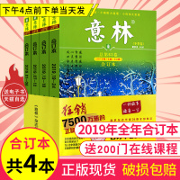 [共4本]意林合订本2019年春夏秋冬卷全年官方旗舰店青年文学文摘期刊杂志初高中作文素材课外阅读物非2020订阅少年版