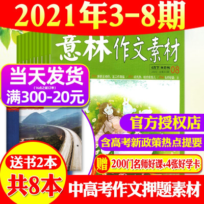 【送2本共8本】意林作文素材杂志2021年2/3/4月3/4/5/6/7/8期打包 初高中版青少年高考合订本旗舰店期刊非