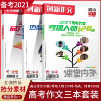 作文素材高考2021创新作文高考作文高分范文80篇+考场人物120则+热点时事180则 作文素材高考版语文作文素材高中优