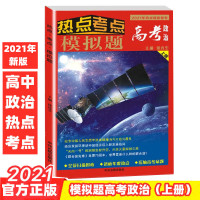 中学生时事政治热点考点模拟题报高考特刊上册抗击新冠高考版备考考前冲刺热点押题素材题国际国内时事透析热点作文素材书20