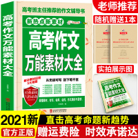 2021年作文素材高考版高中作文必备万能素材高中语文作文超级素材2020最新版高考作文经典素材大全合订本高考作文满分优秀