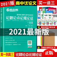 买一送三 2021版 考点帮 论题论点论据论证一本全 高中作文素材 高中生议论文语文作文辅导书 高一高二高三适用 高考语