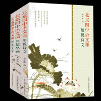 [全3册]北京四中语文课细说诗文+名篇品读+何止文章中国古代诗歌散文欣赏 作文素材 高中三年级-北京四中高中文言文校本教