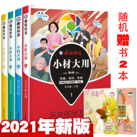 [总6本打包]2021版疯狂作文小材大用1/2/3/4辑 名言的朋友圈满分段子铺名家妙语录诗词永流传 中学生作文素材高分