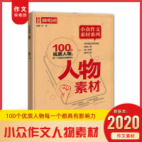 作文独唱团小众作文素材系列人物素材提取名人经典语录归纳提点适用话题高度总结名人事迹精彩展示运用文段全国通用