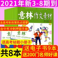 [ 赠2本共8本 ]意林作文素材杂志2021年2/3/4月第3/4/5/6/7/8期打包初高中课外教辅非合订本过期刊