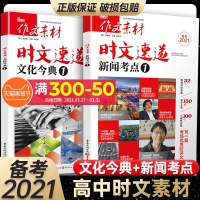 备考2021高考版时文速递文化今典新闻考点作文素材高考时文精粹高中语文满分作文书时事政治热点议论文热考时文摘抄最新版优秀