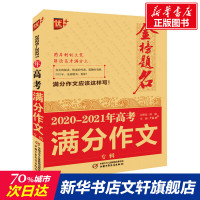 2021版优++ 金榜题名2020-2021年高考满分作文专辑高考版优秀获奖分类满分作文大全高中生优秀作文选作文素材书语