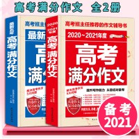 2021年高考满分作文高一高二高三语文作文素材高考版高考满分作业大全历年2020最新版大猜想开头结尾素材集锦时政热点一看
