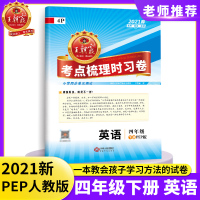 2021春小学四年级下册试卷考点梳理时习卷子期中期末单元测试同步训练PEP人教版英语期中考试模拟试卷四年级下册试卷子