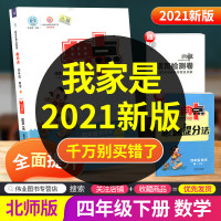 2021版荣德基典中点四年级下册数学北师版北师大综合应用创新题小学同步训练单元达标检测试卷练习册课时课内外复习资料天天练