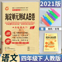 2021版非常海淀单元测试AB卷四年级下册语文人教版RJ四年级海淀AB卷语文单元测试卷期中期末测试题小学4年级语文试卷神