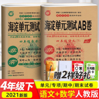2021非常海淀单元测试AB卷四年级下册语文数学人教版 小学4年级期末考试卷下学期同步训练期中试卷ab卷基础知识重点难点