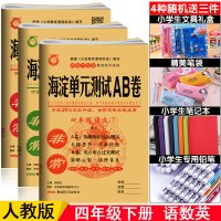 2021非常海淀单元测试AB卷四年级下册语文数学英语全套人教版 小学4年级期末考试卷下学期同步训练期中最新ab卷基础知识