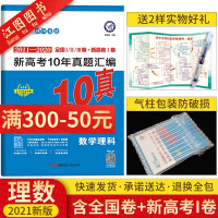 2021版 新高考10年真题汇编数学理科 2011-2020全国统一命题卷十年高考真题理数全国卷 金考卷2020高考真题