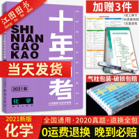 【送3件】2021版十年高考化学一年好题志鸿图书高三化学一轮复习资料2020高考真题全国卷123真卷解析与新题速递 高一