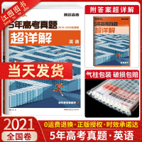 官方正版 2021新版解题达人英语五年高考真题超详解 2016-2020全国卷 腾远教育高考5年真题英语 英语真题试卷训