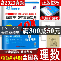 10年真题金考卷2011-2020高考十年真题汇编试卷理科数学10真2021新版历年真题理数全国卷一二三卷高中高三复习资