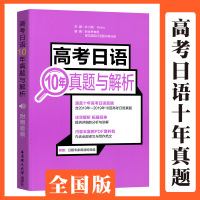 高考日语10年真题与解析全国卷2010-2019年十年回高考日语真题含详细解析与讲解一轮复习高考日语历年真题解析资料教材