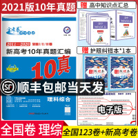 2021版 金考卷新高考10年真题汇编理科综合理综2011-2020全国统一命题卷十年高考真题理综全国卷2020高考历年
