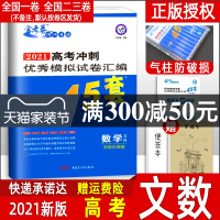 2021版金考卷文科数学数学套卷 全国一二三卷文数 高考45套模拟试卷特快专递高中高三卷子可搭配2020高考真题数