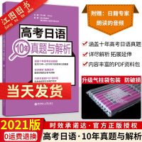 官方正版 2021高考日语10年真题与解析2010-2019高考日语真题十年含专家朗读音频全国卷通用高考总复习小语种日语