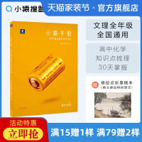 小猿手册30天速记高中化学知识 高考化学知识点大全一轮二轮复习高一高二高三全国卷真题猿辅导